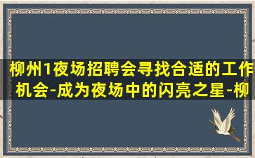 汕尾夜场招聘
